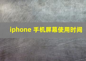 iphone 手机屏幕使用时间